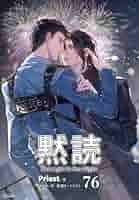 Amazon.co.jp: 黙読 The Light in the Night［分冊版76］ 黙読